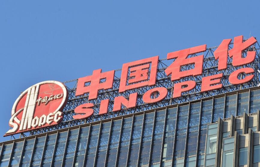 中國石油化工股份有限公司.jpg