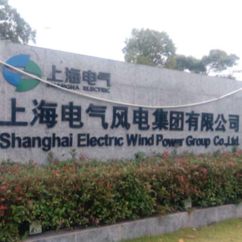 上海電氣風(fēng)電集團(tuán)股份有限公司.jpg 上海電氣風(fēng)電集團(tuán)股份有限公司.jpg