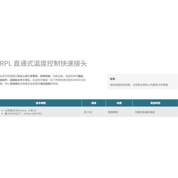 瑞士STAUBLI史陶比爾直通式溫控快速接頭RPL08.6806