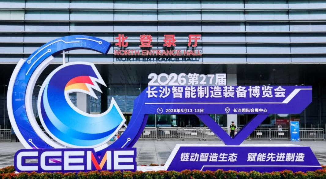 湖南中村貿易亮相 2026 長沙智能制造裝備博覽會研判中部 MRO 發展機遇